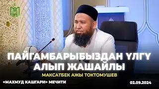 Пайгамбарыбыздан үлгү алып жашайлы Максат ажы Токтомушев «Махмуд Кашгари» мечити. 02.09.2024