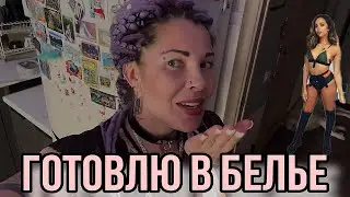 Какие БОЛЬШИЕ РАЗМЕРЫ...Готовлю в НИЖНЕМ белье. Работа. Жарю СЕРДЦА.