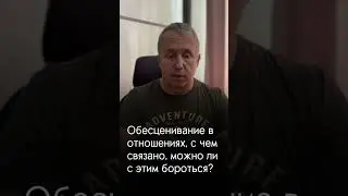 Обесценивание в отношениях: как быть #психология #отношения