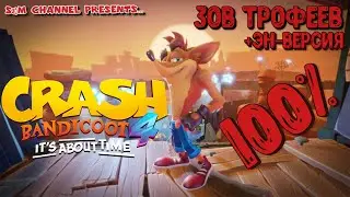 Crash Bandicoot 4: It’s About Time. 100% Прохождение ЗОВ ТРОФЕЕВ + ЭН-ВЕРСИЯ.