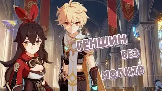 КАК Я ПОИГРАЛА В ГЕНШИН БЕЗ МОЛИТВ| Genshin Impact