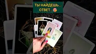 ШОК🔥😱❗️ КАКАЯ ТАЙНА СКОРО ВАМ ОТКРОЕТСЯ? 💖 ♥️ расклад таро #shorts #раскладтаро #таро