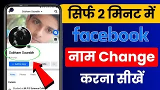 facebook name change kaise kare | Facebook par name change kaise kare | Facebook name change