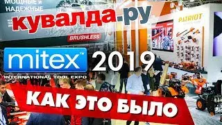 MITEX  2019 выставка инструментов МИТЕКС | Обзор на максималках
