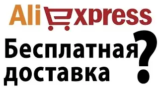 Отмена бесплатной доставки на AliExpress c февраля 2017. А была-ли она?