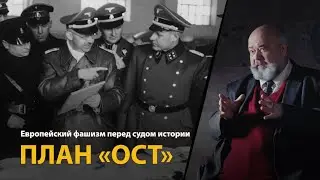 Европейский фашизм перед судом истории. Лекция 25. План 