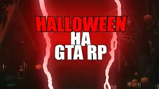 ХЭЛЛОУИН НА GTA RP?! КВЕСТ С ВЕДЬМОЙ! НУЖНА ВАША ПОМОЩЬ.