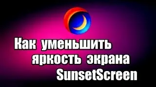 Как уменьшить яркость экрана. Программа SunsetScreen