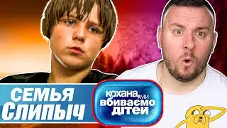 Дорогая мы убиваем детей ► Семья Слипыч