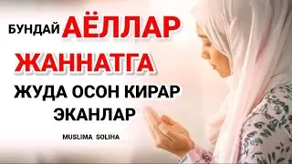 СИЗ ҲАМ ШУЛАР ҚАТОРИДАМИСИЗ?! ЎЗИНГИЗНИ ТEКШИРИБ КЎРИНГ! JANNATGA OSON KIRADIGAN AYOLLAR