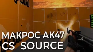 Макрос на АК47 для CSS \ КСС. Bloody, X7, Logitech, Razer.