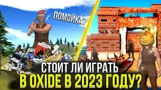 СТОИТ ЛИ ИГРАТЬ В OXIDE SURVIVAL ISLAND В 2023 ГОДУ? // МОБИЛЬНЫЙ РАСТ