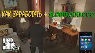 Самый большой заработок в GTA 5