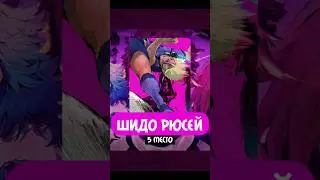 Шидо Рюсей | Blue Lock Top 