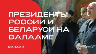 Президенты России и Беларуси на Валааме