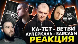 ЛУПЕРКАЛЬ ПОДВЁЛ, КА ТЕТ ПОРАДОВАЛ | Луперкаль - Sarcasm, Ка тет - Ветви | Реакция и обзор