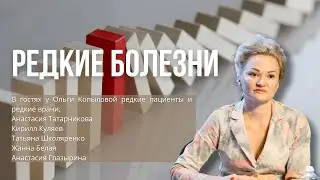 В гостях у Ольги Копыловой редкие пациенты и редкие врачи