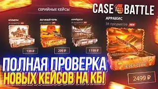 ПОЛНАЯ ПРОВЕРКА НОВЫХ КЕЙСОВ СЕРИИ 