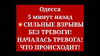Одесса 5 минут назад.💥 СИЛЬНЫЕ ВЗРЫВЫ БЕЗ ТРЕВОГИ! НАЧАЛАСЬ ТРЕВОГА! ЧТО ПРОИСХОДИТ!