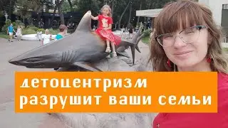 Опасности раннего развития! Детоцентризм разрушает семью
