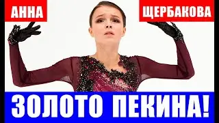 Анна Щербакова завоевала золото Олимпиады 2022 в Пекине, Саша Трусова - 2-я, Камила Валиева - 4-я.