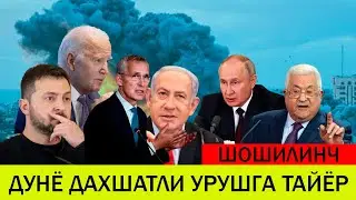 ИСРОИЛДАГИ БУГУНГИ ВАЗИЯТ 11 ОКТЯБР ДУНЁ ДАХШАТЛИ УРУШГА ТАЙЁР