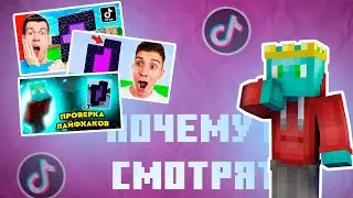Почему люди смотрят ПРОВЕРКИ ЛАЙФХАКОВ из ТИК ТОКА! Разоблачение лайфхакеров в Майнкрафте by Almer