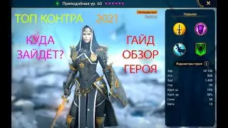 RAID SHADOW LEGENDS | ГАЙД НА ПРЕПОДОБНУЮ | ОБЗОР ГЕРОЯ
