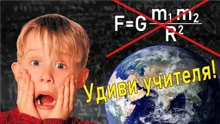 Закон всемирного тяготения / Физика / Гравитация