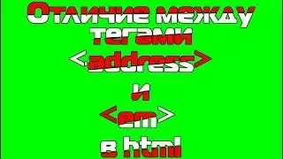 Отличие между тегами address и em в html