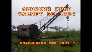 Кран Valmet 5E-1724. Опаринская УЖД. Valmet 5E-1724 crane. Oparinskaya narrow-gauge railway.