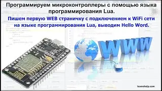 Урок №1. Пишем первую WEB страничку с подключением к WiFi сети на языке программирования Lua.