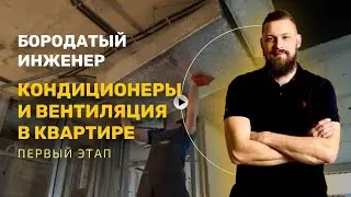 КОНДИЦИОНИРОВАНИЕ И ВЕНТИЛЯЦИЯ в квартире.