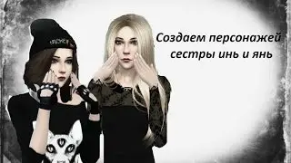 Создаем персонажей / сестры инь и янь