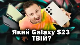 Galaxy S23 Ultra, S23+ або S23 | ЯКИЙ SAMSUNG ОБРАТИ В 2023
