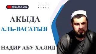 17/Том.1 Акыда Аль-Васатыя.  Надир Абу Халид رحمه الله