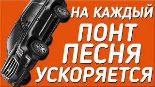 MORGENSHTERN - Новый Кадилак | НА КАЖДЫЙ ПОНТ ПЕСНЯ УСКОРЯЕТСЯ
