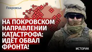 На покровском направлении катастрофа: идёт обвал фронта! | Историк | Канал Центр