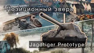 Jagdtiger Prototype - ПОЗИЦИОННЫЙ ЗВЕРЬ - ОДИН ИЗ ЛУЧШИХ