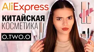 КОСМЕТИКА С ALIEXPRESS. КИТАЙСКИЙ БЮДЖЕТНЫЙ БРЕНД O.TWO.O