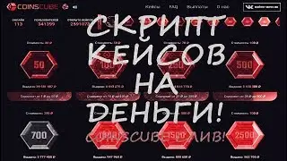 Слив скрипта денежных кейсов COINSCUBE! COINSCUBE.WIN