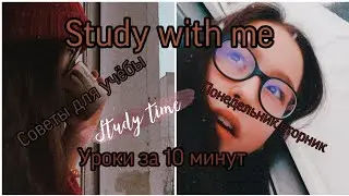Study With Me|Уроки за 10 минут|Советы для учёбы|