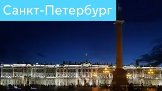 Вечерняя прогулка по Санкт-Петербургу