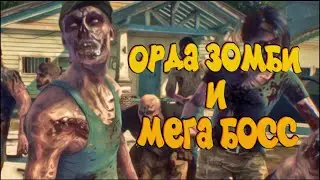 ОРДА ЗОМБИ И МЕГА БОСС - NIGHT OF THE DEAD