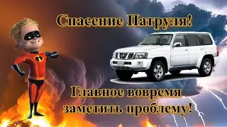 Спасение Патруля! Чуть было не было!