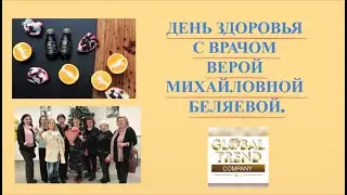 Нано Бальзамы Глобал Тренд День Здоровья от врача Беляевой Веры Михайловны. 26 января 2023 г.