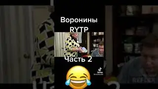 ВОРОНИНЫ RYTP. ЧАСТЬ 2