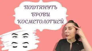 ПОДНЯТЬ БРОВИ/ПОДТЯНУТЬ ВЕКИ У КОСМЕТОЛОГА./БОТОКС, НИТИ, ФИЛЛЕРЫ, КОНТУРНАЯ ПЛАСТИКА.