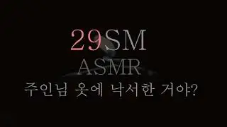 주인님 옷에 크레파스 낙서 ∥ SM ASMR ∥ RolePlaying ∥ Korean ASMR ∥ 19ASMR ∥ 훈육 ∥ 섭 ∥ 돔 ∥ 스팽 ∥ 브렛