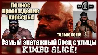 UFC3. Карьера за Кимбо Слайса! 1-я серия!